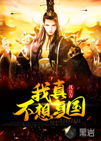 《我真不想复国》