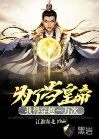 《为了当皇帝我得穿越一万次》