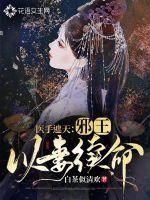 《医手遮天：邪王以妻续命》