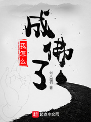 《我怎么成佛了》