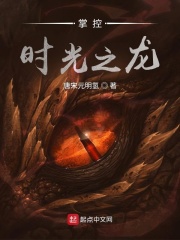 《掌控时光之龙》