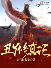 《丑丫修真记》
