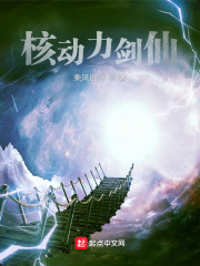 《核动力剑仙》