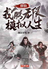 《修仙：我能无限模拟人生》