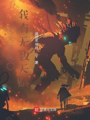 《全民模拟：我有无数天赋》