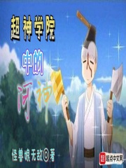 《超神学院中的河神》