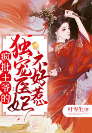 《疯批王爷的独宠医妃不好惹》