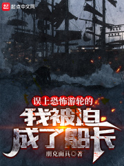 《误上幽灵船的我被迫当了船长》