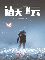 《诸天飞云》