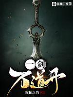 《一剑万道开》