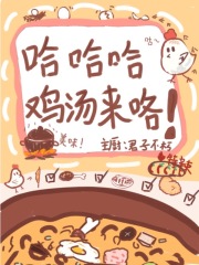 《修仙：哈哈哈鸡汤来咯》