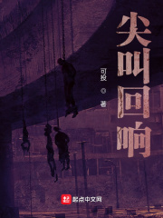 《尖叫回响》