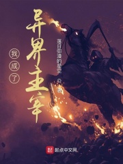 《我成了异界主宰》