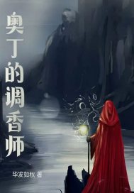 《异世界气味图书馆》