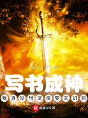 《写书成神：我真没想武侠变玄幻啊》