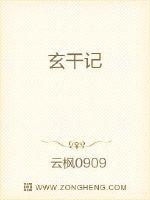 《玄干记》