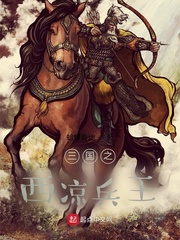 《三国之西凉兵王》