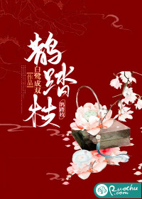 《鹊踏枝》