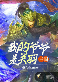 《三国：我的爷爷是关羽》