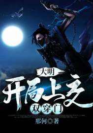 《大明：开局上交双穿门》