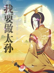 《我要做太孙》