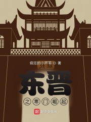 《东晋之寒门崛起》