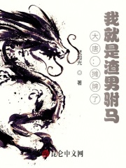 《大唐：摊牌了，我就是渣男驸马》