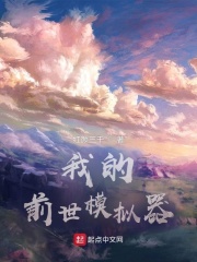 《我的前世模拟器》