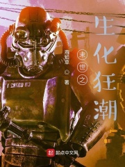 《末世之生化狂潮》