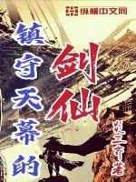 《镇守天幕的剑仙》