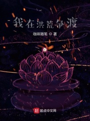 《我在洪荒争渡》