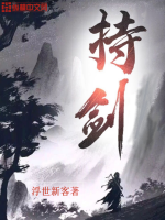 《持剑》