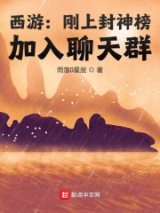 《西游：刚上封神榜，加入聊天群》