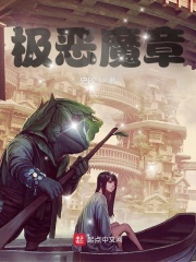 《极恶魔章》