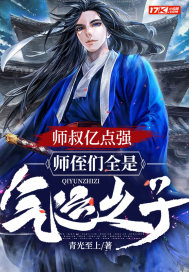 《师叔亿点强，师侄们全是气运之子！》
