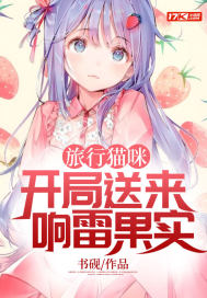 《旅行猫咪，开局送来响雷果实》