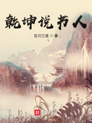 《乾坤说书人》