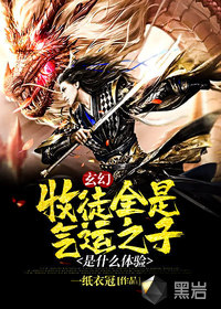 《玄幻：收徒全是气运之子是什么体验》