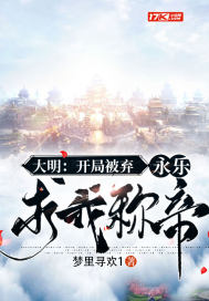 《大明：开局被弃，永乐求我称帝》