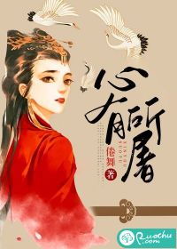 《心有所屠》