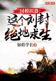 《三国模拟器：这个刘封绝地求生》