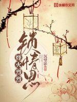 《烽火烈烈锁情思》