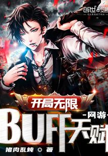 《网游：开局无限BUFF天赋！》