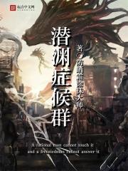 《潜渊症候群》