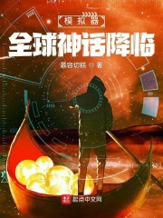 《模拟器：全球神话降临》