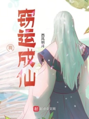 《我，窃运成仙》
