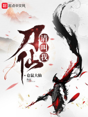 《请叫我刀仙》