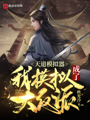 《天道模拟器：我模拟成了大反派》