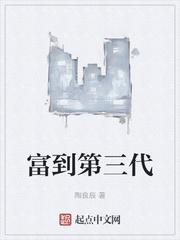 《富到第三代》