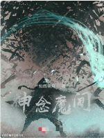 《神念魔间》